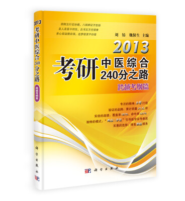 

2014考研中医综合240分之路·跨越考纲篇