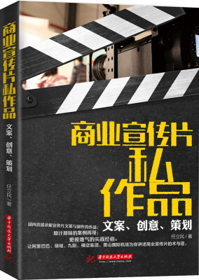 

商业宣传片私作品：文案、创意、策划