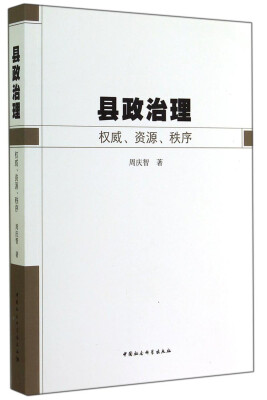 

县政治理：权威、资源、秩序