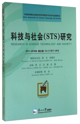 

科技与社会STS研究2011-2012年 第五卷