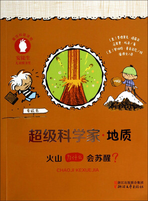 

超级科学家·地质