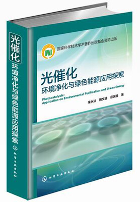 

光催化：环境净化与绿色能源应用探索