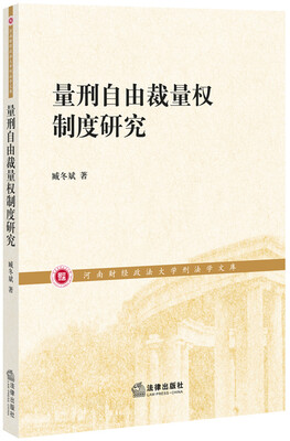 

量刑自由裁量权制度研究
