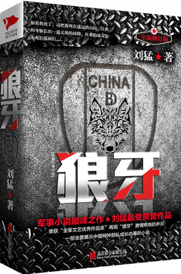 

刘猛作品集:狼牙