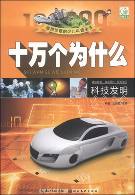 

十万个为什么科技发明注音图片本