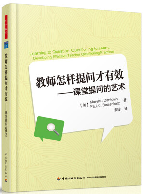 

万千教育·教师怎样提问才有效：课堂提问的艺术