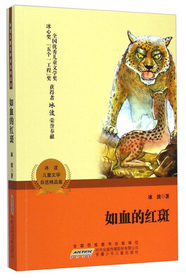 

冰波儿童文学自选精品集：如血的红斑