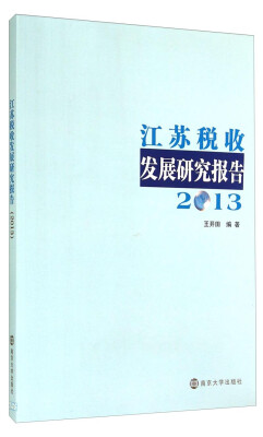 

江苏税收发展研究报告2013