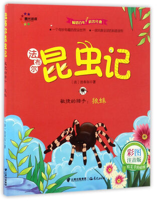 

敏捷的猎手：狼蛛（彩图注音版）/法布尔昆虫记
