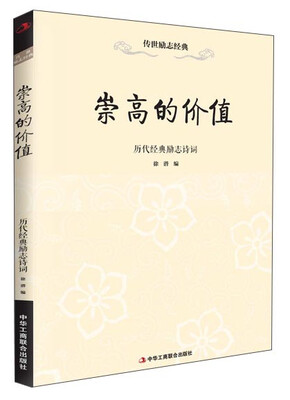 

传世励志经典崇高的价值·历代经典励志诗词