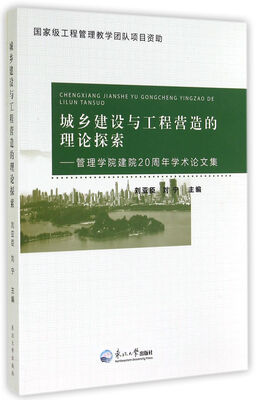 

城乡建设与工程营造的理论探索：管理学院建院20周年学术论文集