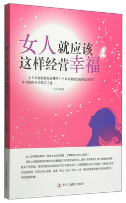 

女人就应该这样经营幸福