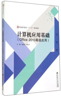 

计算机应用基础（Office 2010高级应用）