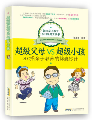 

超级父母VS超级小孩