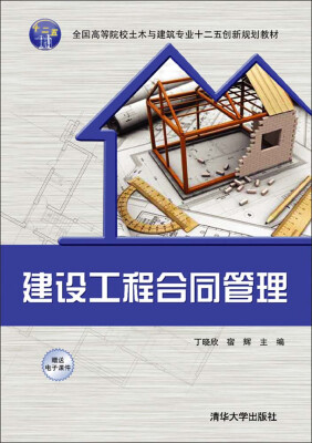 

建设工程合同管理/全国高等院校土木与建筑专业十二五创新规划教材