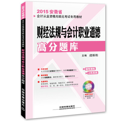 

2015安徽省会计从业资格无纸化考试专用教材：财经法规与会计职业道德高分题库（附光盘1张）