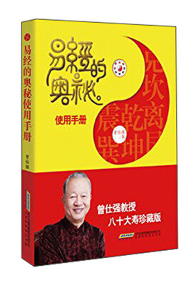 

易经的奥秘使用手册