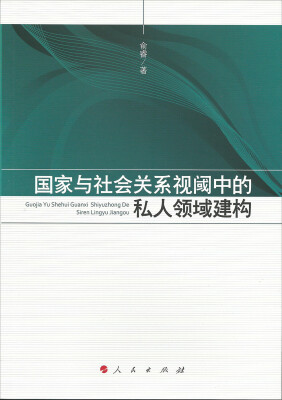 

国家与社会关系视阈中的私人领域建构