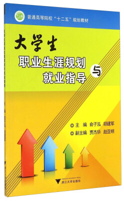 

大学生职业生涯规划与就业指导/普通高等院校“十二五”规划教材