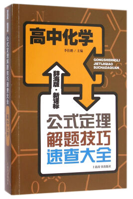 

辞海版 新课标·公式定理解题技巧速查大全：高中化学