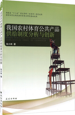 

我国农村体育公共产品供给制度分析与创新