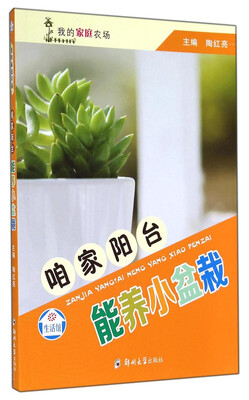 

我的家庭农场咱家阳台能养小盆栽