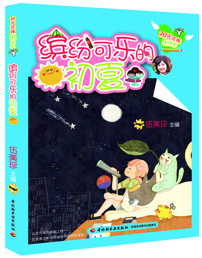 

缤纷可乐的初夏/阳光家族乐读本