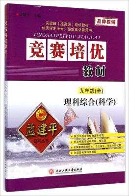 

孟建平系列丛书·竞赛培优教材：理科综合（科学 九年级全）