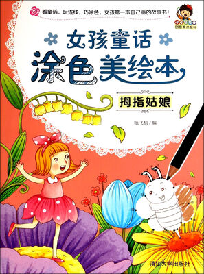 

小小毕加索创意美术系列·女孩童话涂色美绘本：拇指姑娘