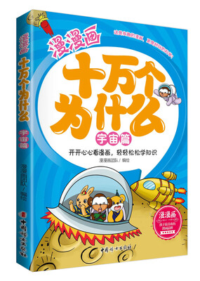 

漫漫画十万个为什么·宇宙篇