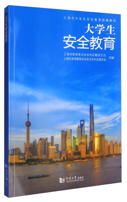 

大学生安全教育(上海市大学生安全教育统编教材)