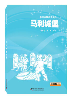 

英语名篇阅读精选·中级版2：马利城堡