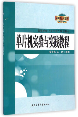 

单片机实验与实践教程/高等学校“十二五”规划教材