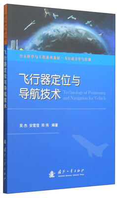 

空天科学与工程系列教材·飞行动力学与控制飞行器定位与导航技术