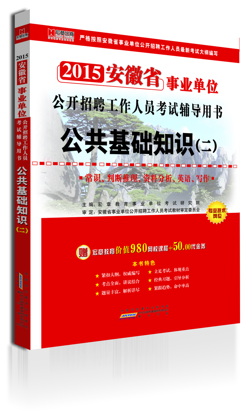 

安徽2015事业单位公开招聘工作人员考试专用教材：公共基础知识（二）