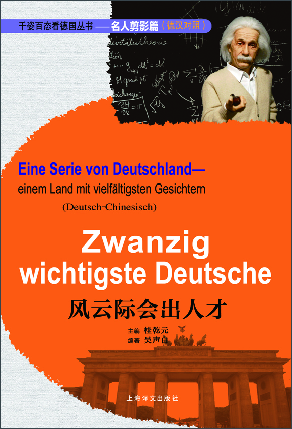 

千姿百态看德国丛书·名人剪影篇：风云际会出人才（德汉对照）