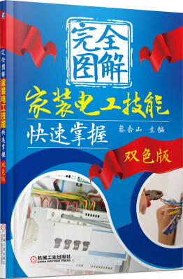 

完全图解家装电工技能快速掌握双色版