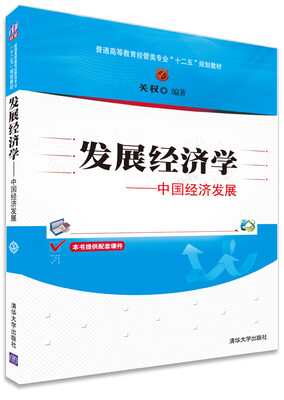 

发展经济学：中国经济发展/普通高等教育经管类专业“十二五”规划教材