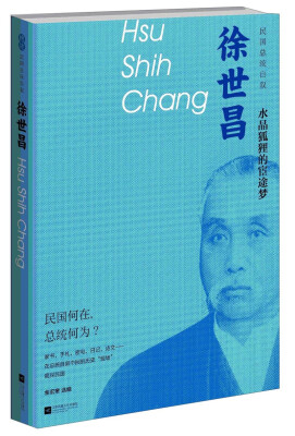 

民国总统自叙徐世昌·水晶狐狸的宦途梦