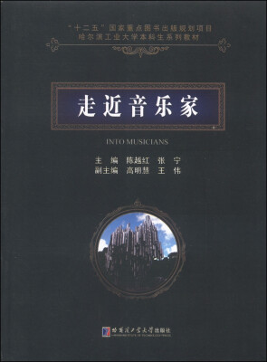 

走近音乐家/哈尔滨工业大学本科生系列教材·文化素质课群建设丛书