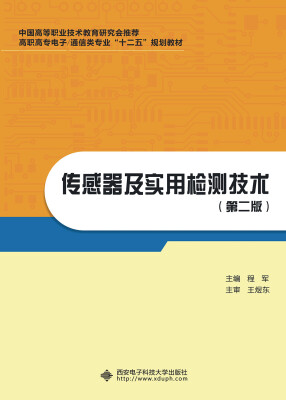 

传感器及实用检测技术第二版/高职高专电子·通信类专业“十二五”规划教材