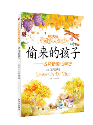 

偷来的孩子·达芬奇童话精选