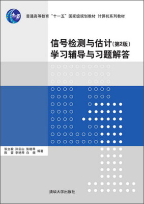 

信号检测与估计第2版学习辅导与习题解答计算机系列教材