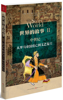 

世界的故事2·中世纪：从罗马帝国衰亡到文艺复兴