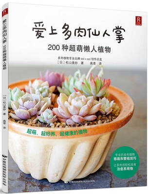 

爱上多肉仙人掌：200种超萌懒人植物