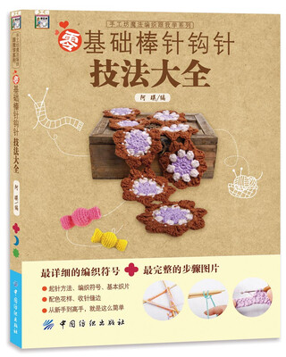 

零基础棒针钩针技法大全
