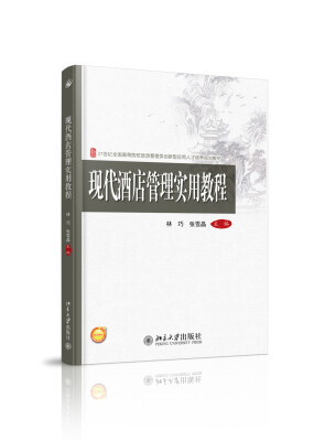 

现代酒店管理实用教程/21世纪全国高等院校旅游管理类创新型应用人才培养规划教材