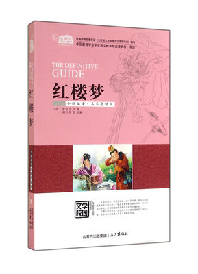 

红楼梦（全新编译·名家导读版）