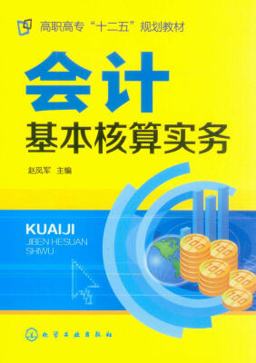 

会计基本核算实务/高职高专“十二五”规划教材