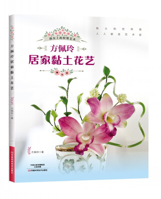

方佩玲居家黏土花艺